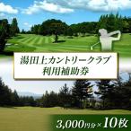 湯田上カントリークラブ利用補助券 3000円×10枚