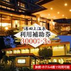 湯田上温泉利用補助券 3 000円×3枚
