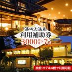 湯田上温泉利用補助券 3 000円×7枚