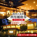 湯田上温泉利用補助券スペシャル25