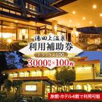 湯田上温泉利用補助券デラックス100