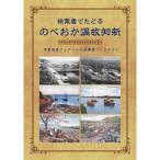 絵葉書でたどるのべおか温故知新