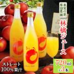 林檎ジュース 720ml×3本