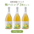 希釈用梅ドリンク 梅ハニップ 3本セット