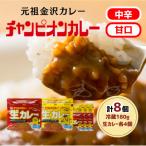 チャンピオンカレー 冷蔵カレーパック180g