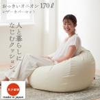 ビーズクッション オニオンソファ170リットル レザーカバーセット