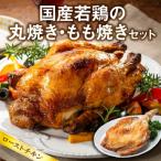 若とりの丸焼 もも焼セット