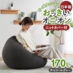 ビーズクッション おっきいオニオン170リットル