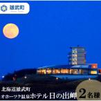 1泊2食付ペアご宿泊券