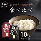 京丹波こしひかり きぬひかり食べ比べセット
