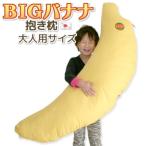 抱き枕 BIGバナナ_