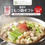 ふるさと納税 帯広市 豊西牛 本格もつ鍋 ギフト 贈答用 コクうま醤油
