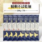 雄武産韃靼そば乾麺 200g×7