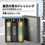 雄武の恵みドレッシング山わさび昆布セットA