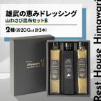 雄武の恵みドレッシング山わさび昆布セットB