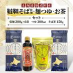 雄武産韃靼そば乾麺 麺つゆ お茶セット