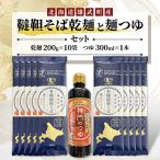 雄武産韃靼そば乾麺 200g×10袋 麺つゆ 300ml セット