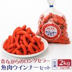 魚肉ウインナー 2kgセット 1kg×2袋