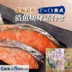 漬魚切身詰合せ 6種類 計8個セット