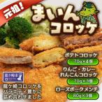 龍ケ崎コロッケ まいんコロッケ