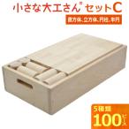 小さな大工さんセットC