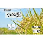 宮城栗原産 つや姫 白米10kg 5kg×2袋