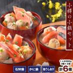 小樽の小鍋セット 3種