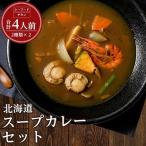 スープカレーセット 2種類 計4個