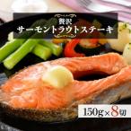 サーモン トラウト ステーキ 150g×8切