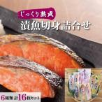 漬魚切身詰合せ 6種類 計16個セット