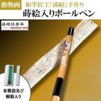 蒔絵入りボールペン 1本