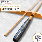 口巻仕様ヘラ竿 8.5尺