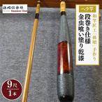 段巻仕様金虫喰い塗り乾漆ヘラ竿 9尺