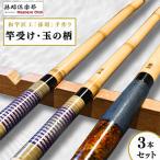 竿受け 玉の柄セット 釣竿