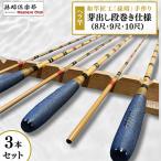 芽出し段巻き仕様ヘラ竿3本セット 8尺