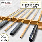口巻仕様ヘラ竿3本セット 8尺 9尺 10尺