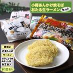 ふるさと納税 小樽市 その他麺　ふるさと納税 小樽市 小樽あんかけ焼そば・おたる生ラーメンセット(計10食入り)