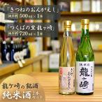 龍ケ崎の銘酒 純米酒セット
