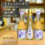 龍ケ崎の銘酒 大吟醸酒 生酒セット
