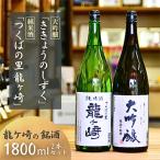 大吟醸 ききょうのしずく と純米酒 つくばの里