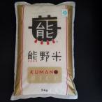 熊野米 5kg×1袋