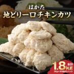 はかた地どりチキンカツ30個入り×2袋