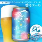 サントリーザ プレミアムモルツ〈ジャパニーズエール〉香る…
