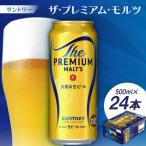 サントリー ザ プレミアム モルツ500ml