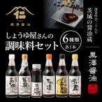 老舗醤油蔵の調味料6本バラエティセット