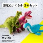 恐竜ぬいぐるみ3種セット MKWG009