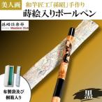 蒔絵入りボールペン 1本