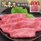 ショッピングふるさと納税 肉 ふるさと納税 新城市 鳳来牛(焼き肉用)　約400g