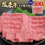 ふるさと納税 新城市 特選鳳来牛(すき焼き用) ふるさと納税限定品　約500g