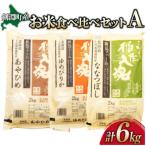 お米3品種食べ比べセットA 6kg
